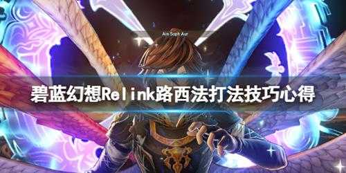 《碧蓝幻想Relink》路西法打法技巧心得