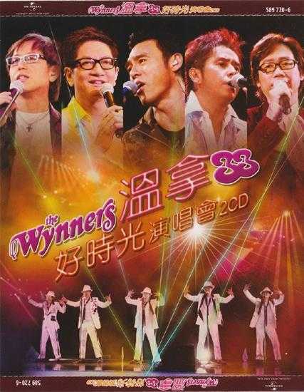 温拿乐队.2007-温拿33好时光演唱会2CD（2024环球红馆40复刻系列）【环球】【WAV+CUE】