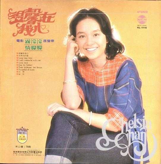 陈秋霞.1977-温馨在我心（LP版）【歌林】【WAV+CUE】