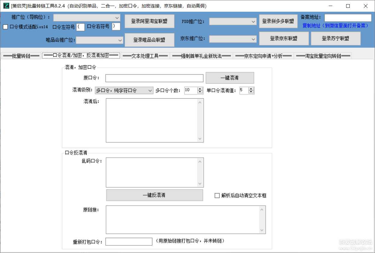 【箫启灵】批量转链工具8.2.4_全平台转链