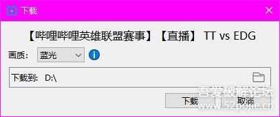 B站下载神器B23Downloader v0.9.5.2——视频、直播、动漫等均可下载