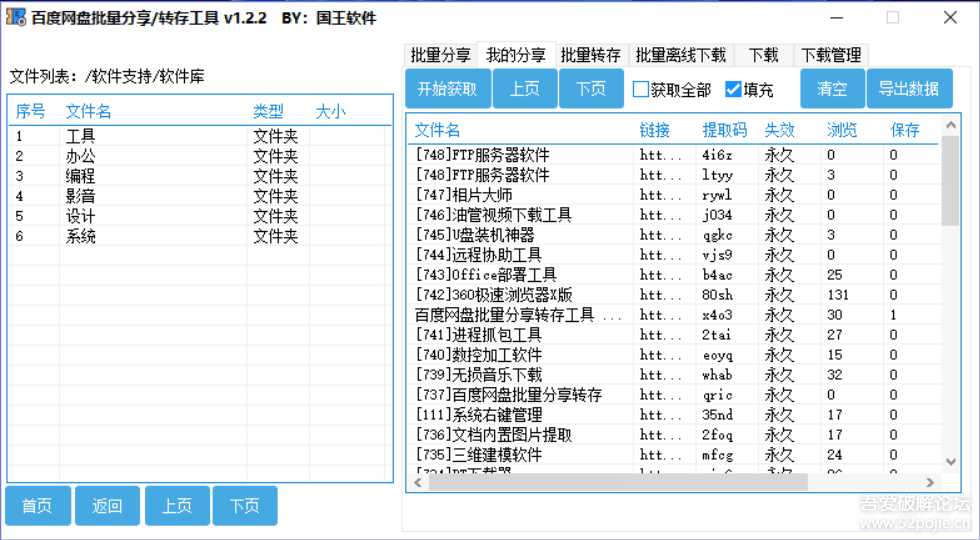 百度网盘批量分享/转存/离线工具 v1.2.2